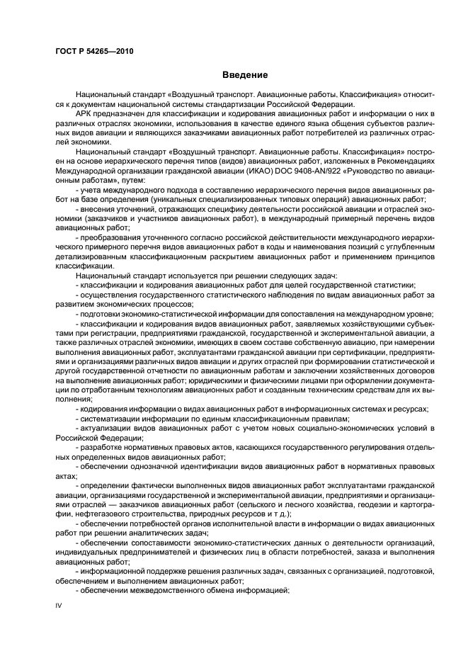 ГОСТ Р 54265-2010