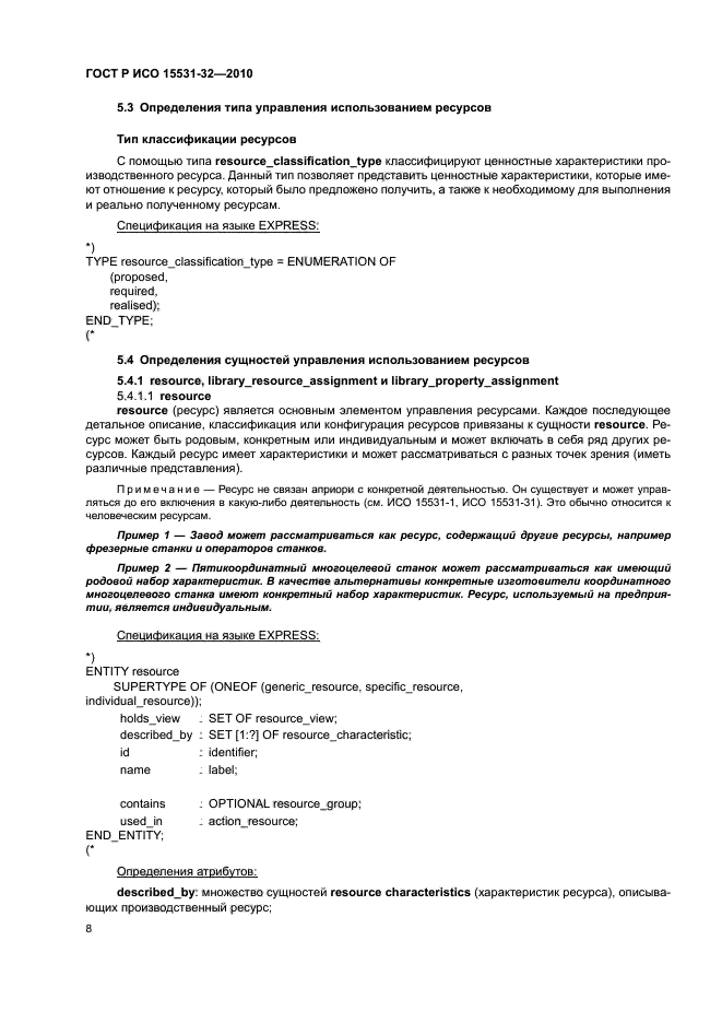 ГОСТ Р ИСО 15531-32-2010