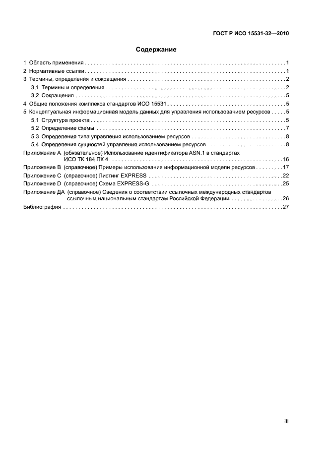 ГОСТ Р ИСО 15531-32-2010