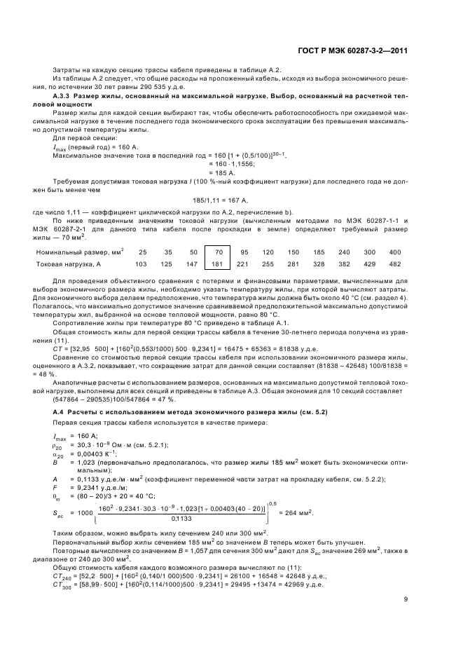 ГОСТ Р МЭК 60287-3-2-2011