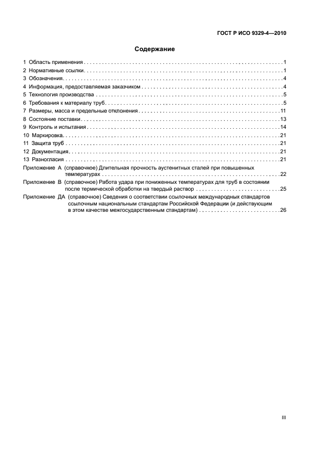 ГОСТ Р ИСО 9329-4-2010