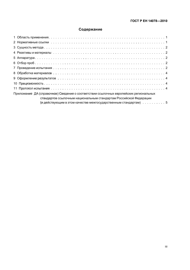 ГОСТ Р ЕН 14078-2010