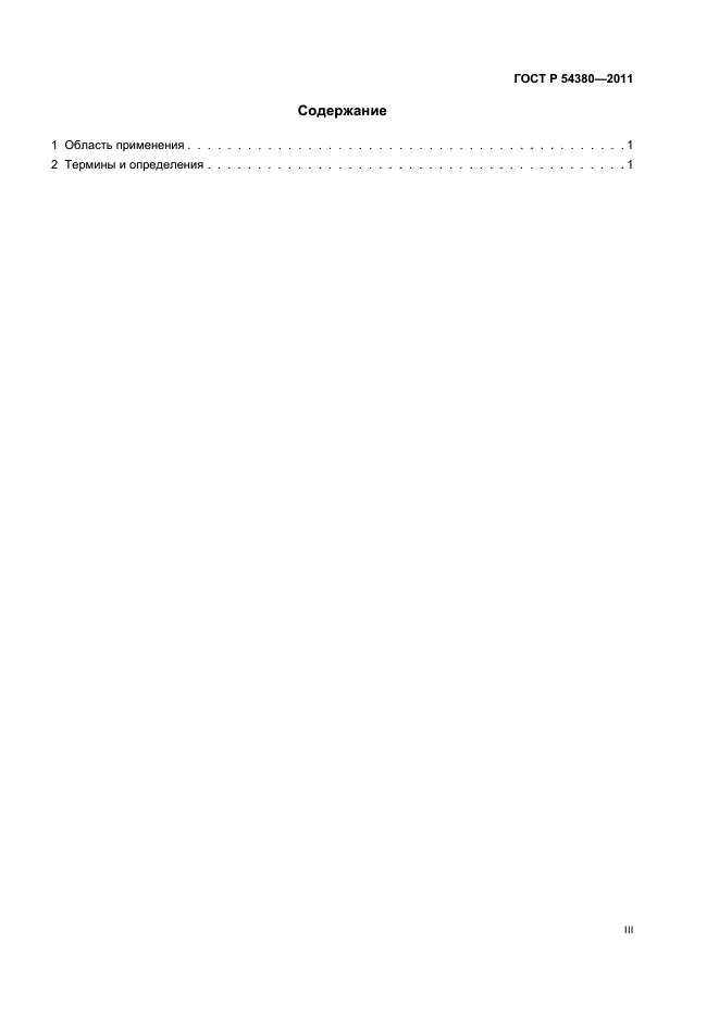 ГОСТ Р 54380-2011