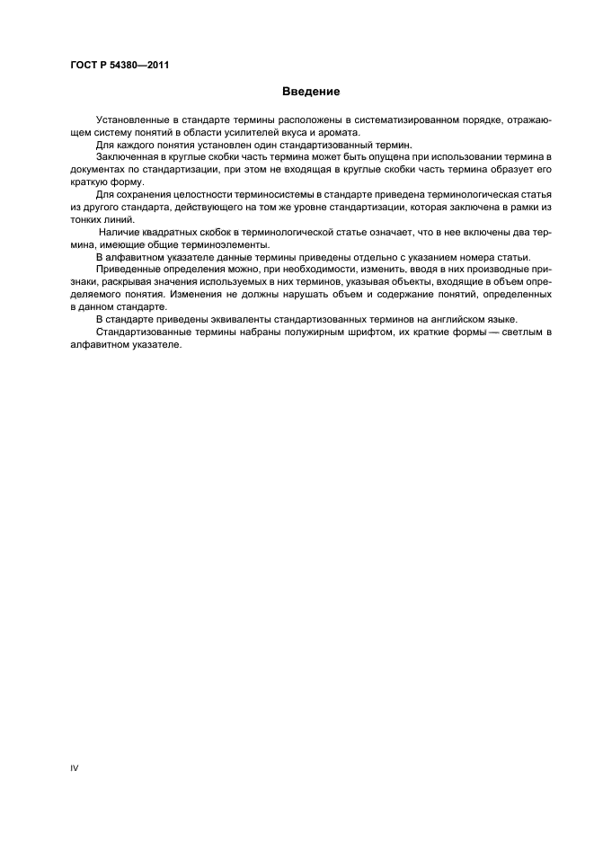 ГОСТ Р 54380-2011