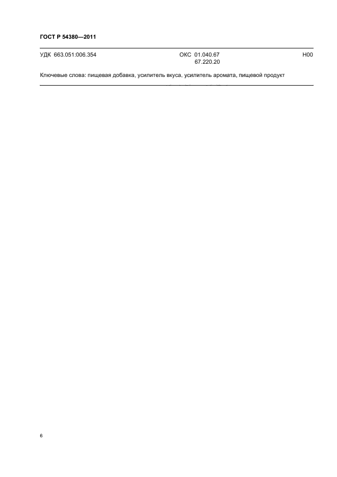 ГОСТ Р 54380-2011