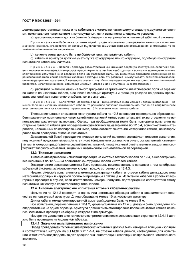 ГОСТ Р МЭК 62067-2011