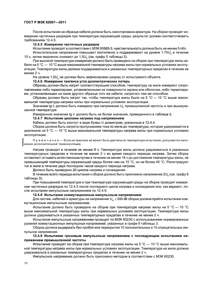 ГОСТ Р МЭК 62067-2011