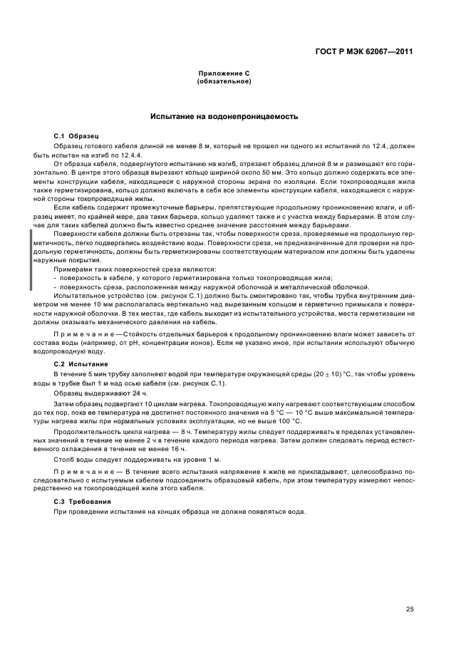 ГОСТ Р МЭК 62067-2011