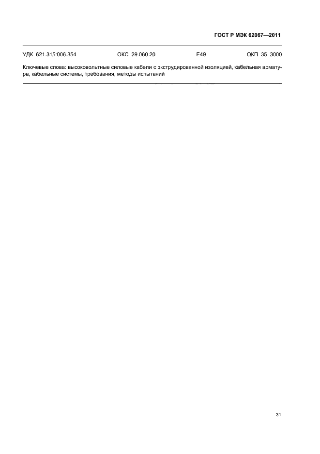 ГОСТ Р МЭК 62067-2011