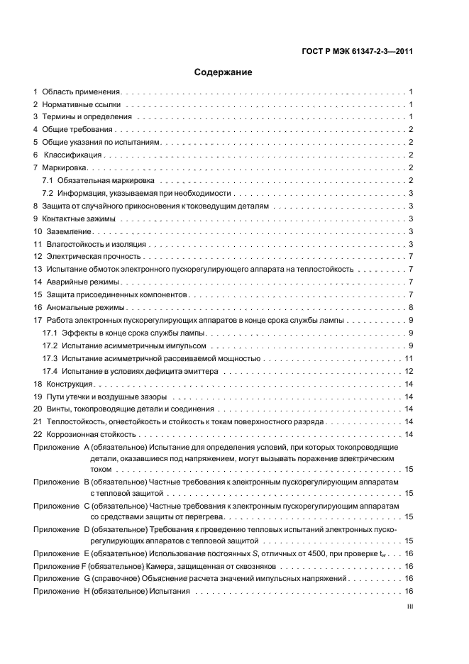 ГОСТ Р МЭК 61347-2-3-2011