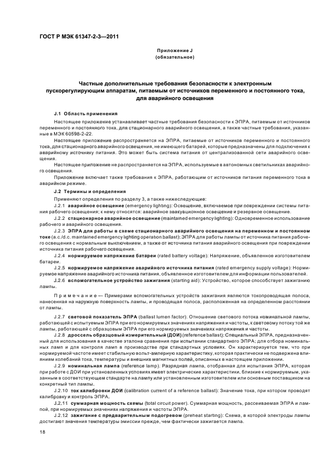 ГОСТ Р МЭК 61347-2-3-2011