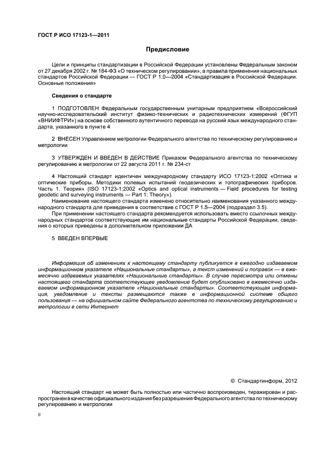 ГОСТ Р ИСО 17123-1-2011