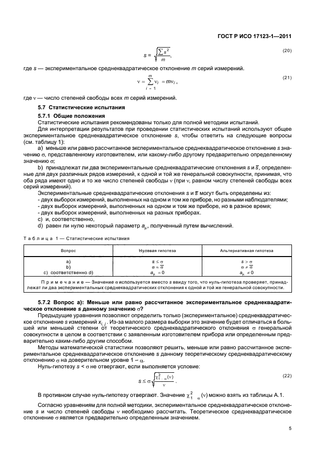 ГОСТ Р ИСО 17123-1-2011