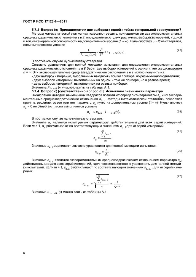 ГОСТ Р ИСО 17123-1-2011