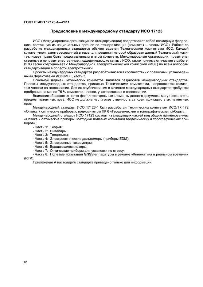 ГОСТ Р ИСО 17123-1-2011