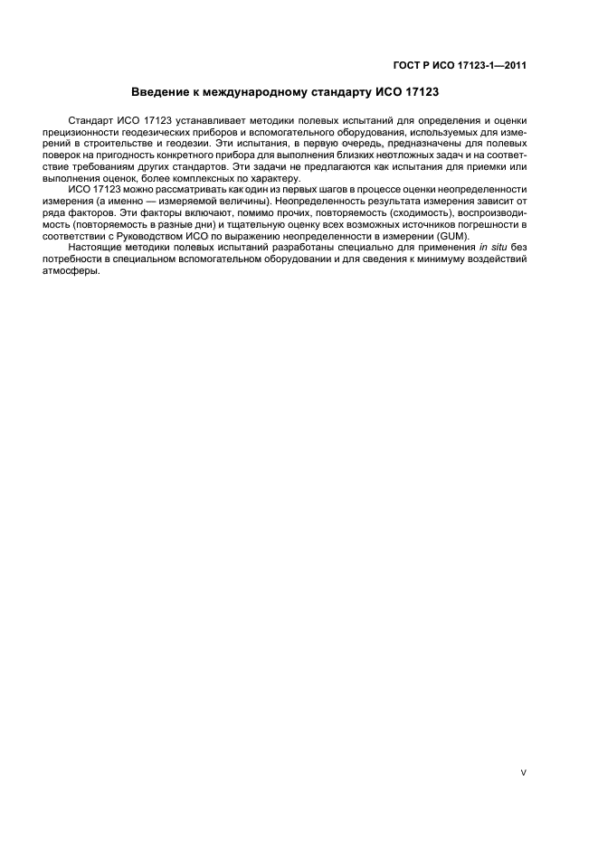 ГОСТ Р ИСО 17123-1-2011