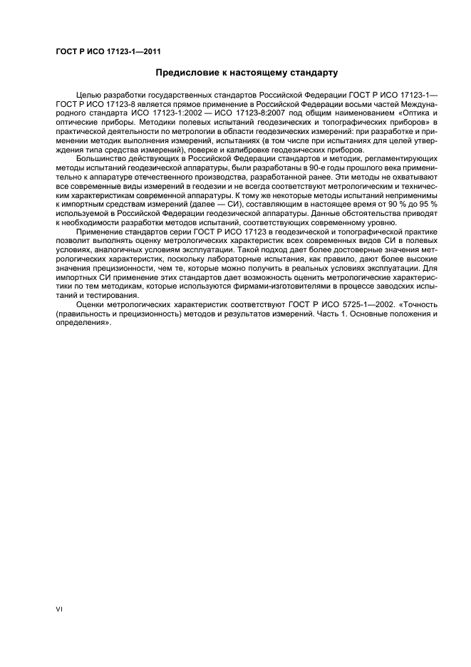 ГОСТ Р ИСО 17123-1-2011