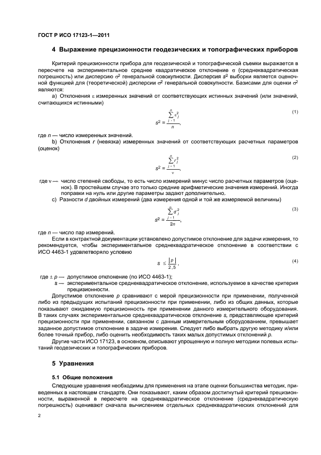 ГОСТ Р ИСО 17123-1-2011