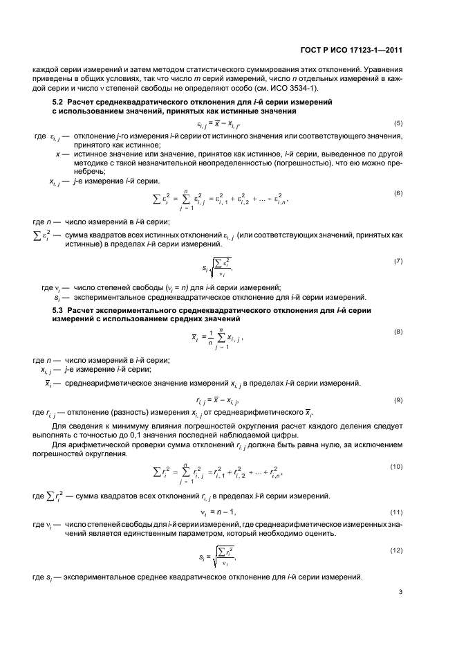 ГОСТ Р ИСО 17123-1-2011