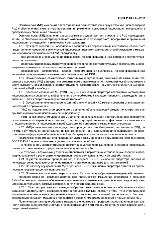 ГОСТ Р 43.0.6-2011