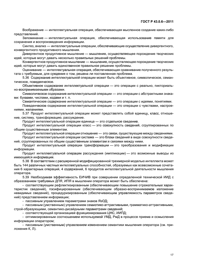 ГОСТ Р 43.0.6-2011