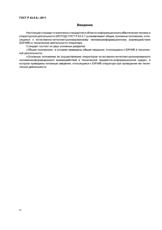 ГОСТ Р 43.0.6-2011