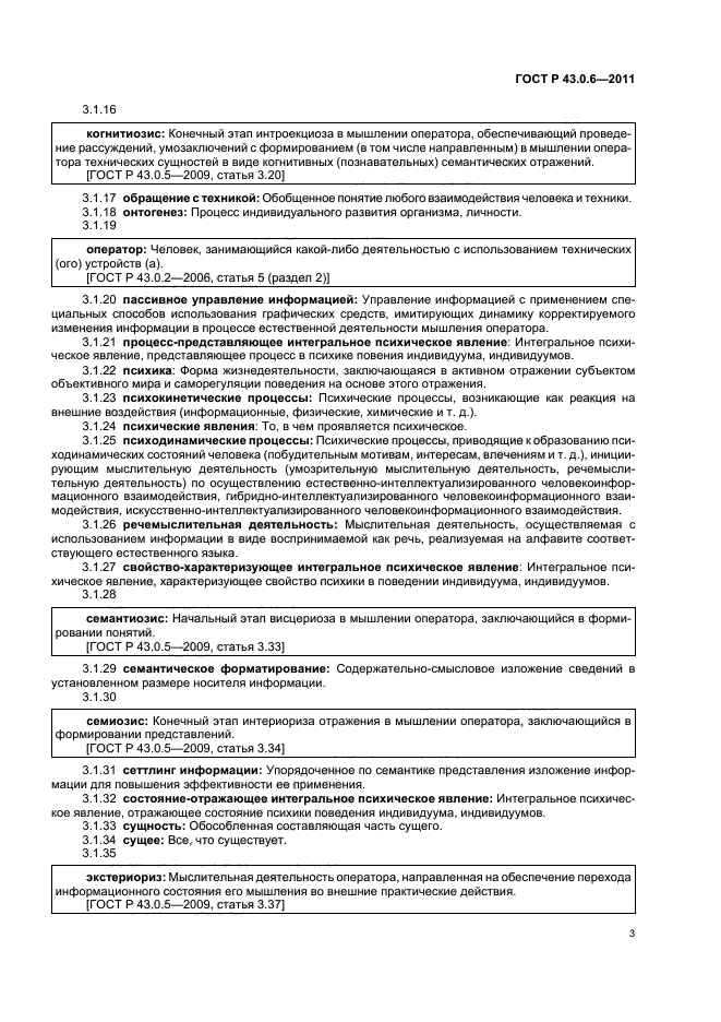 ГОСТ Р 43.0.6-2011