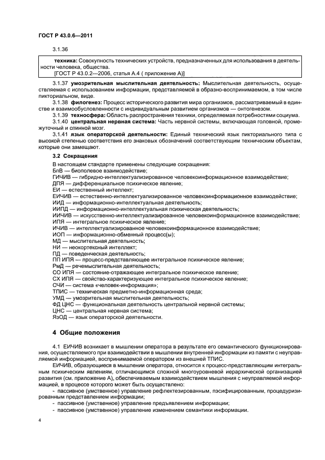 ГОСТ Р 43.0.6-2011