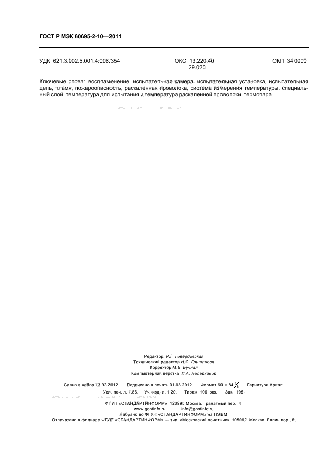 ГОСТ Р МЭК 60695-2-10-2011