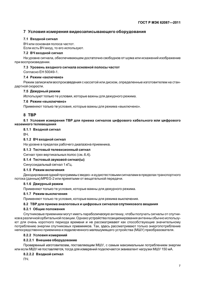 ГОСТ Р МЭК 62087-2011