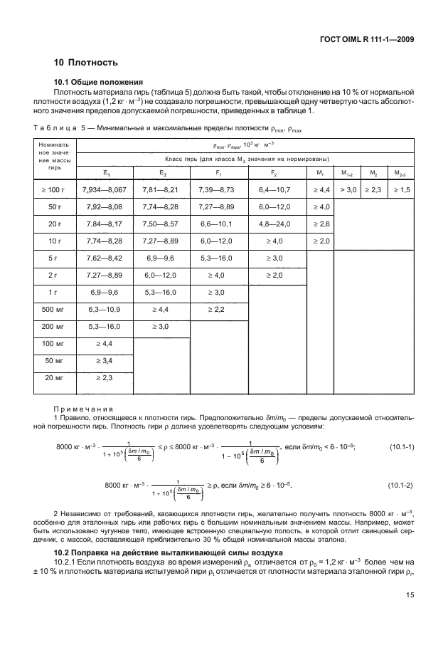ГОСТ OIML R 111-1-2009