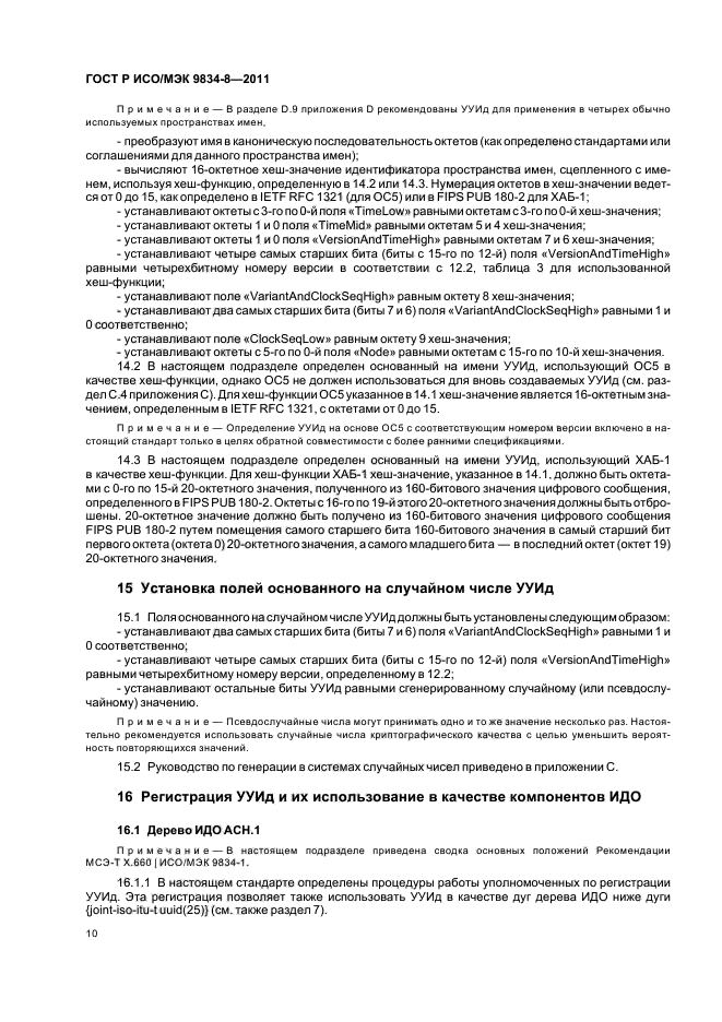 ГОСТ Р ИСО/МЭК 9834-8-2011