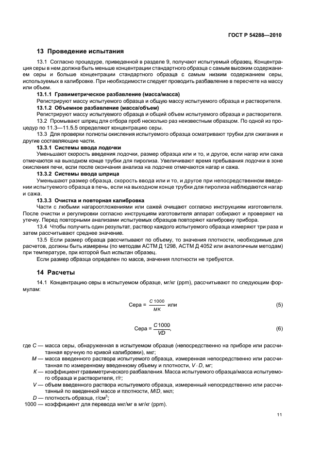 ГОСТ Р 54288-2010