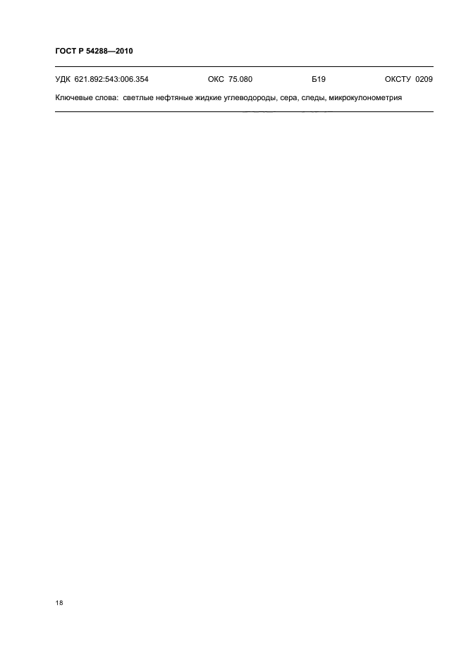 ГОСТ Р 54288-2010