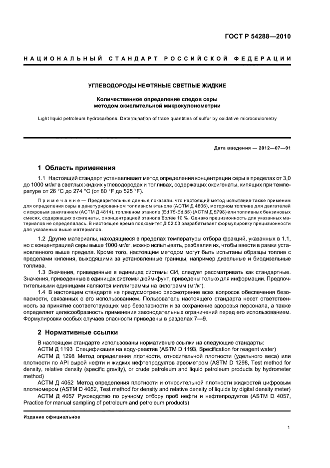 ГОСТ Р 54288-2010