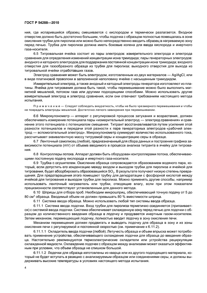 ГОСТ Р 54288-2010