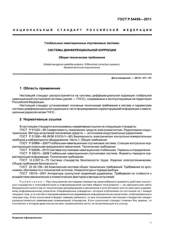 ГОСТ Р 54459-2011