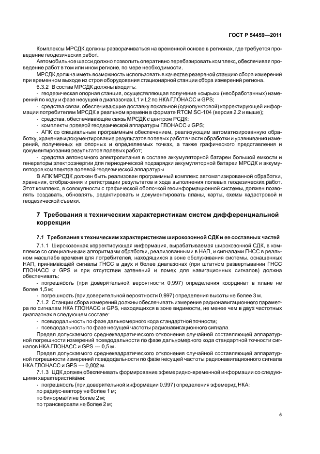 ГОСТ Р 54459-2011