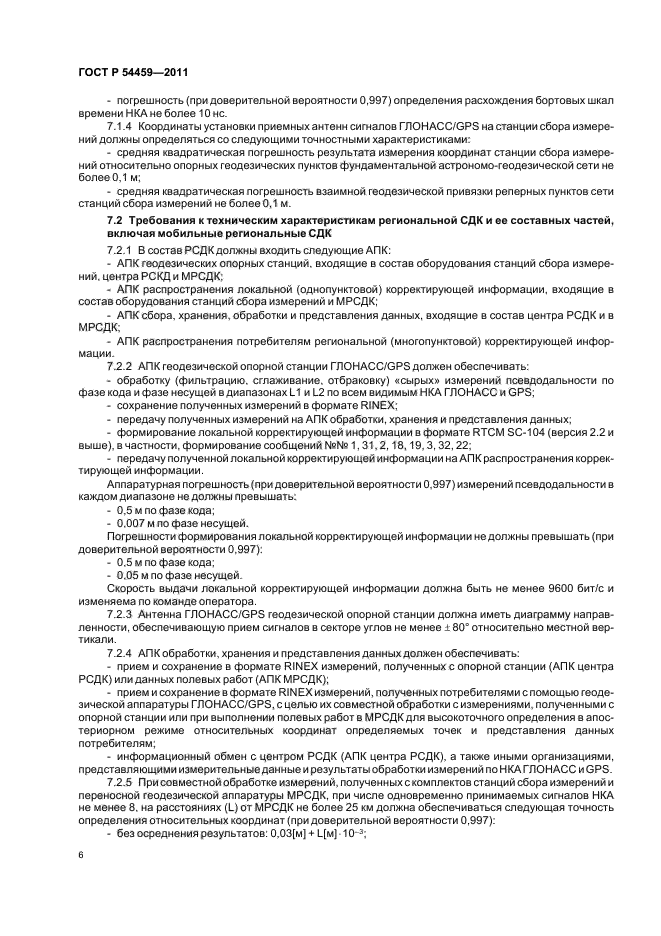 ГОСТ Р 54459-2011