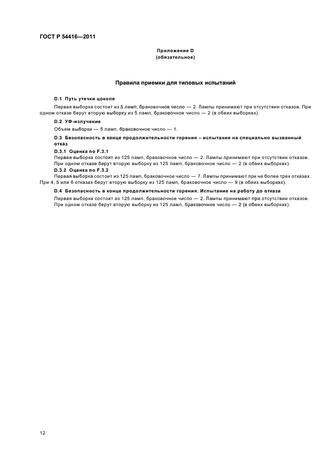 ГОСТ Р 54416-2011