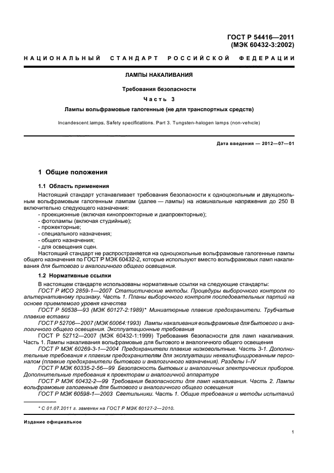 ГОСТ Р 54416-2011