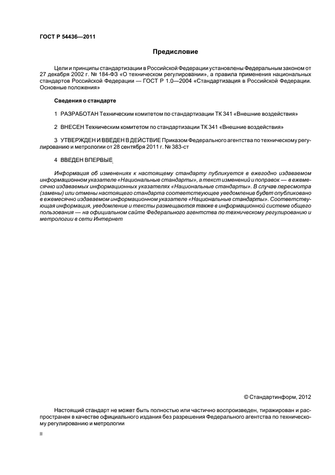 ГОСТ Р 54436-2011