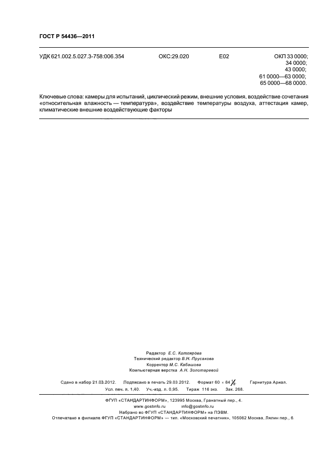 ГОСТ Р 54436-2011