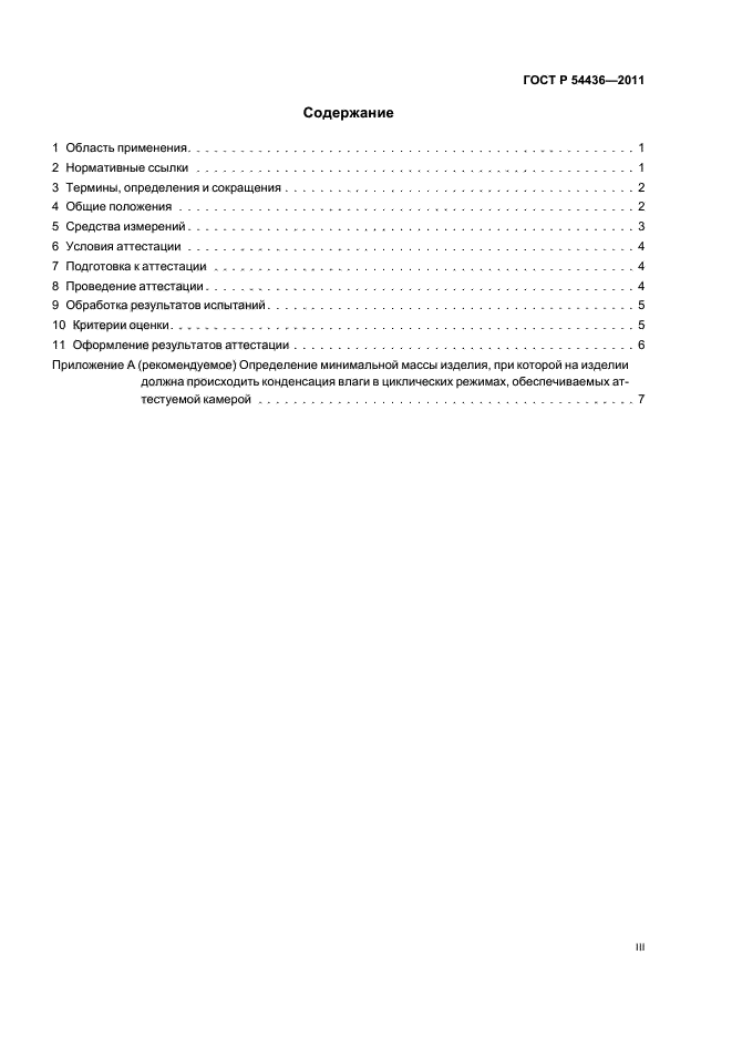 ГОСТ Р 54436-2011