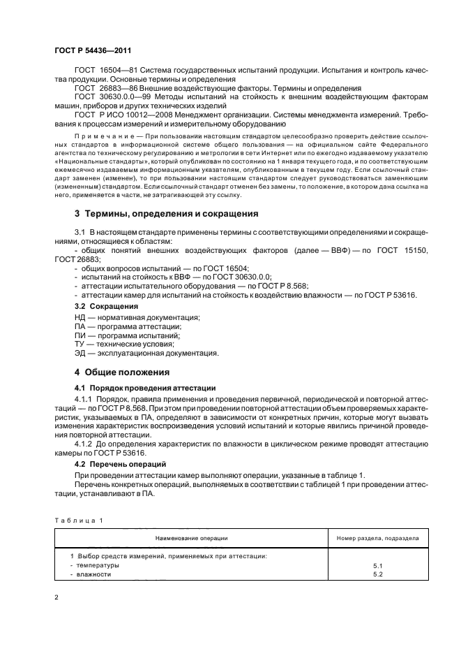 ГОСТ Р 54436-2011