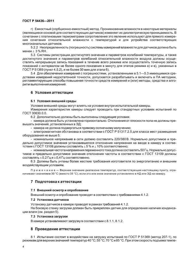 ГОСТ Р 54436-2011