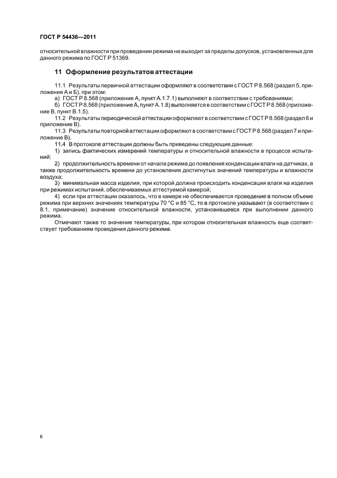 ГОСТ Р 54436-2011