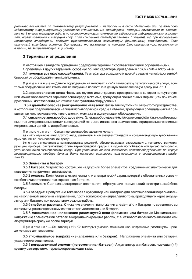 ГОСТ Р МЭК 60079-0-2011