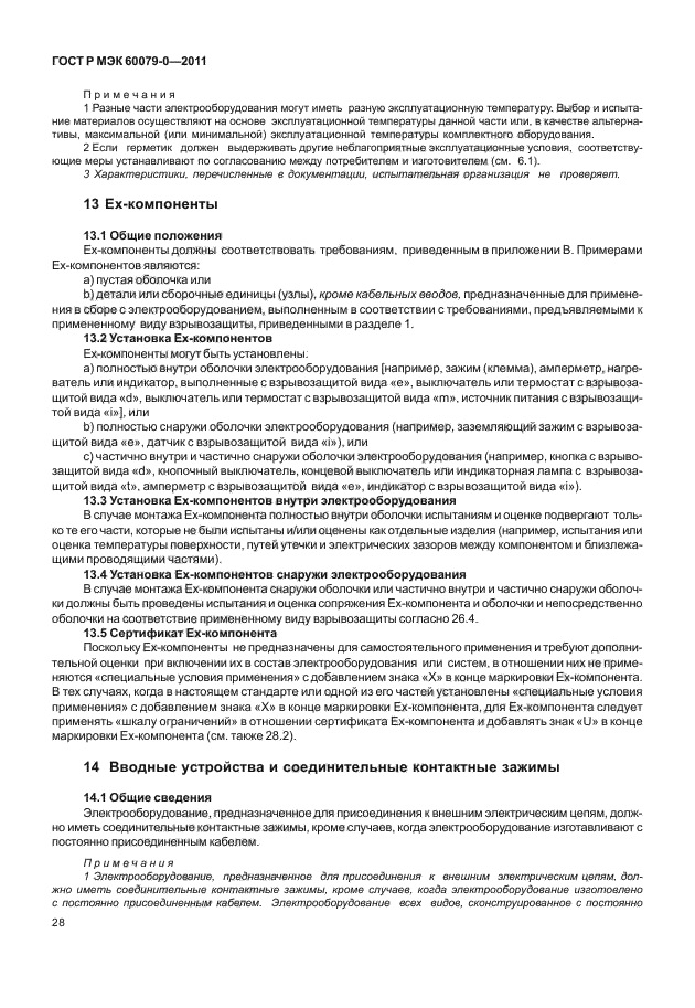 ГОСТ Р МЭК 60079-0-2011