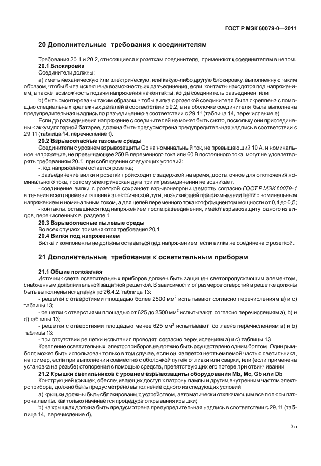 ГОСТ Р МЭК 60079-0-2011